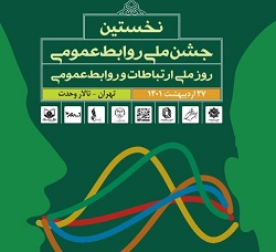 «جشن ملی روابط‌ عمومی» برگزار می‌شود