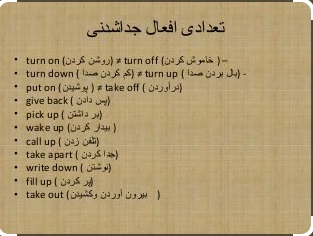 افعال جداشدنی (Phrasal verbs)