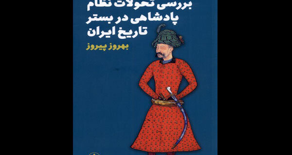 بررسی تحولات نظام پادشاهی در بستر تاریخ ایران