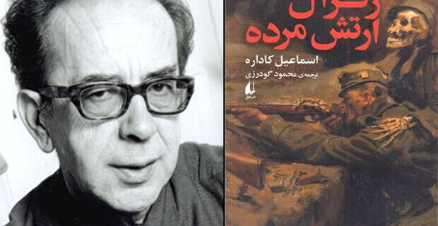 «ژنرال ارتش مرده» اسماعیل کاداره به کتابفروشی‌ها آمد