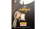 انتشار رمان معمایی- جنایی «کتاب شواهد»