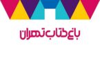 مدیرعامل و اعضای هیئت مدیره باغ کتاب تهران منصوب شدند