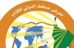 هفتمین دوره از نمایشگاه بین‌المللی کتاب مسقط برگزار می شود