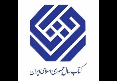 دبیران علمی جایزه کتاب سال جمهوری اسلامی ایران معرفی شدند