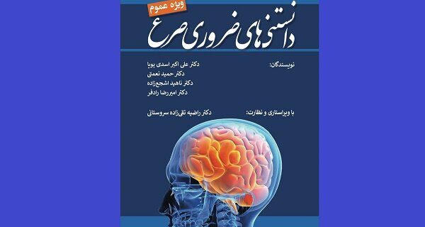 «دانستنی‌های ضروری صرع» روانه بازار نشر شد