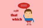 تفاوت which & that