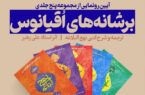 مجموعه پنج جلدی «بر شانه‌های اقیانوس» رونمایی شد