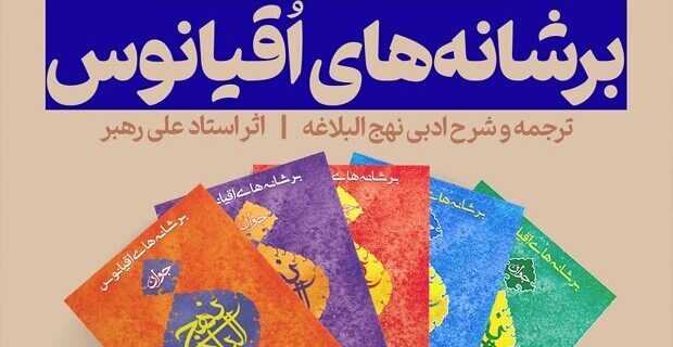 مجموعه پنج جلدی «بر شانه‌های اقیانوس» رونمایی شد