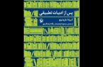 کتاب «پس از ادبیات تطبیقی» منتشر شد