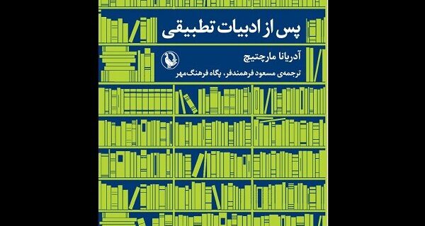 کتاب «پس از ادبیات تطبیقی» منتشر شد