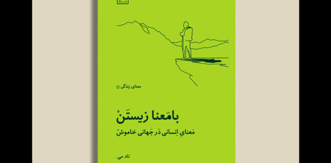 ترجمه «بامعنا زیستن» منتشر شد