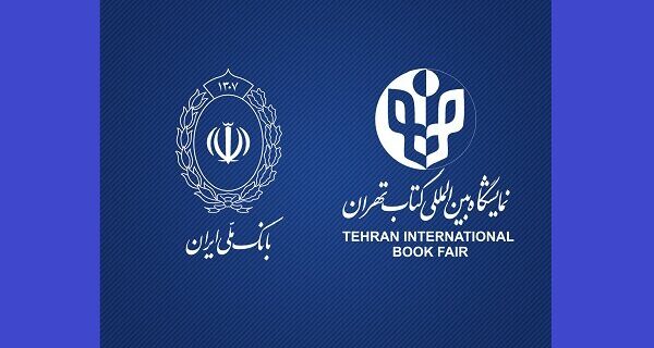 بانک عامل نمایشگاه بین‌المللی کتاب تهران معرفی شد