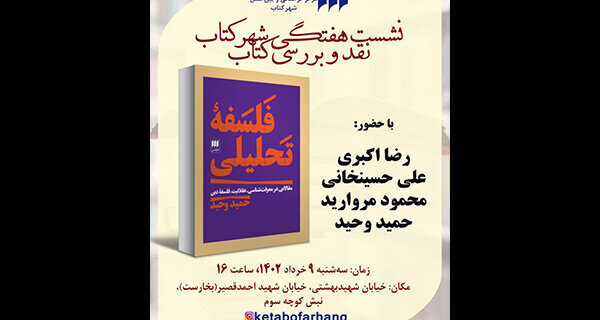 «فلسفه تحلیلی» نقد و بررسی می‌شود