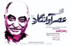 رضا زاهد در «عصر آوانگارد»