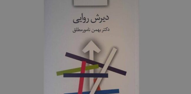 کتاب «دیرش روایی» منتشر شد