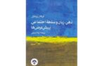 «ذهن، زبان و سلطه اجتماعی» منتشر شد