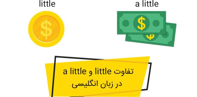 تفاوت little با a little