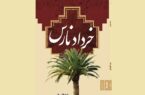 «خرداد نارس» رونمایی می‌شود