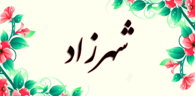 درباره «شهرزاد»