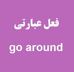 ۳ معنی برای عبارت «Go around»