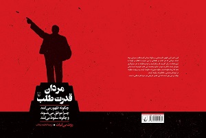 کتاب «مردان قدرت طلب» منتشر شد