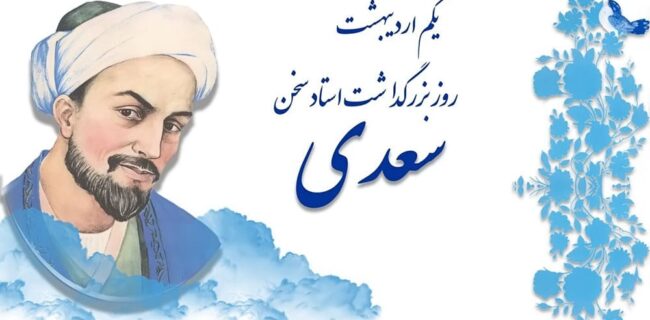 بزرگداشت سعدی در تاجیکستان برگزار می شود