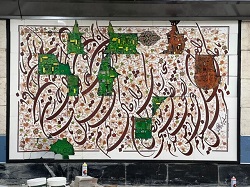 نصب خوشنویسی «یدالله کابلی» بر دیوار مترو