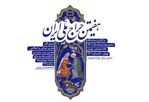 هفتمین دوره «حراج ملی ایران» از اول تیرماه آغاز می‌شود