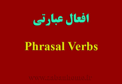 افعال عبارتی «Look for» & «Pass out»