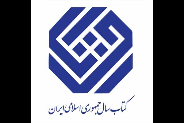 دبیران علمی جایزه کتاب سال جمهوری اسلامی ایران معرفی شدند