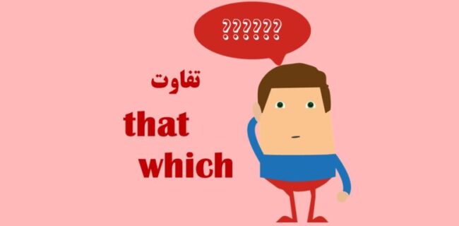 تفاوت which & that