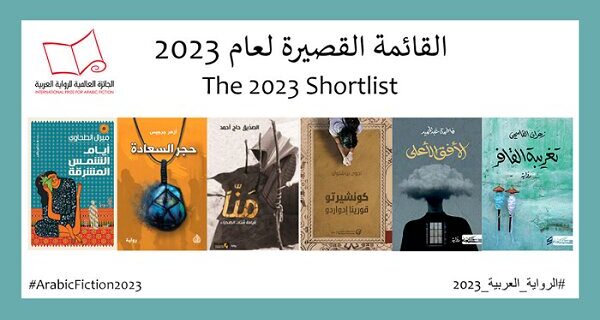 فینالیست‌های جایزه بین‌المللی داستان عربی ۲۰۲۳ معرفی شدند