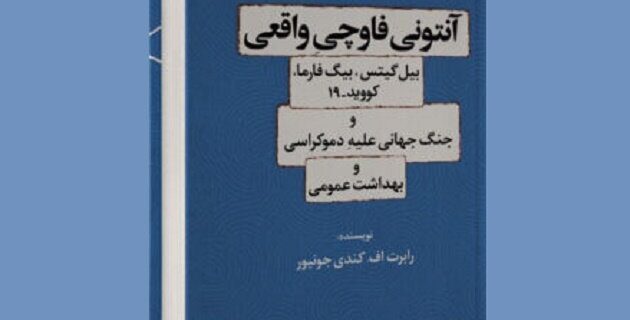 چاپ کتابی درباره کرونا و جنگ علیه بهداشت عمومی