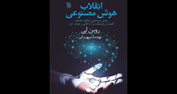 ترجمه «انقلاب هوش مصنوعی» منتشر شد
