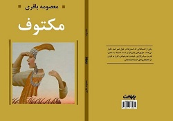 کتاب «مکتوف» روانه بازار نشر شد