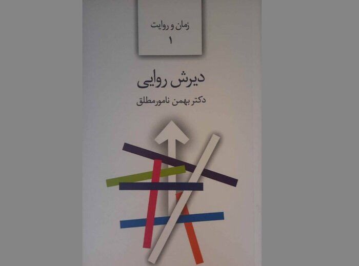 کتاب «دیرش روایی» منتشر شد