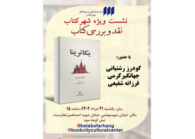 نشست نقد و بررسی «یکاترینا» برگزار می شود
