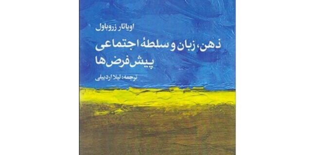 «ذهن، زبان و سلطه اجتماعی» منتشر شد