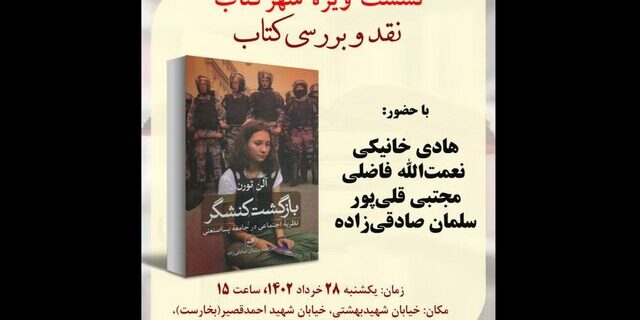 نقد «بازگشت کنشگر» آلن تورن