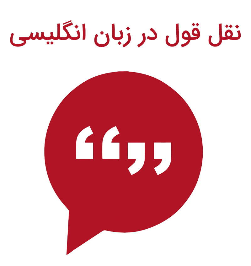 نقل قول مستقیم و غیرمستقیم
