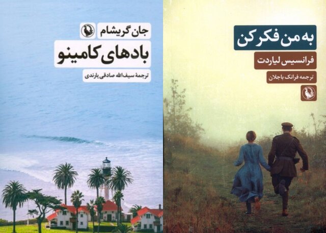 انتشار «به من فکر کن» و «بادهای کامینو»