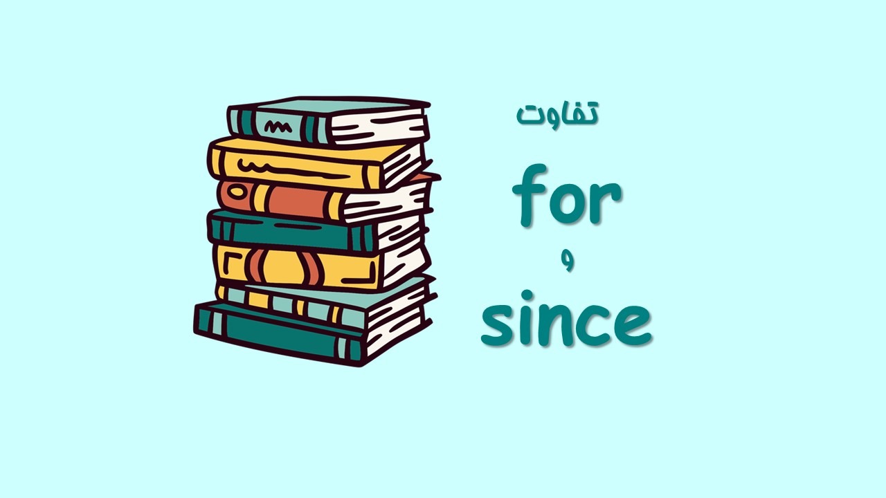 آشنایی با کاربرد since و for در زبان انگلیسی