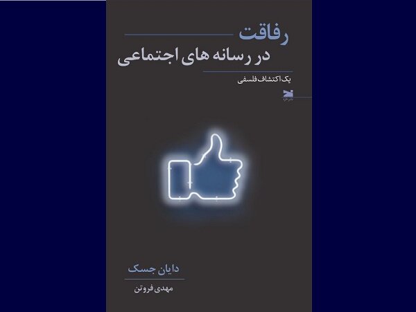 کتاب «رفاقت در رسانه‌های اجتماعی» راهی بازار نشر شد