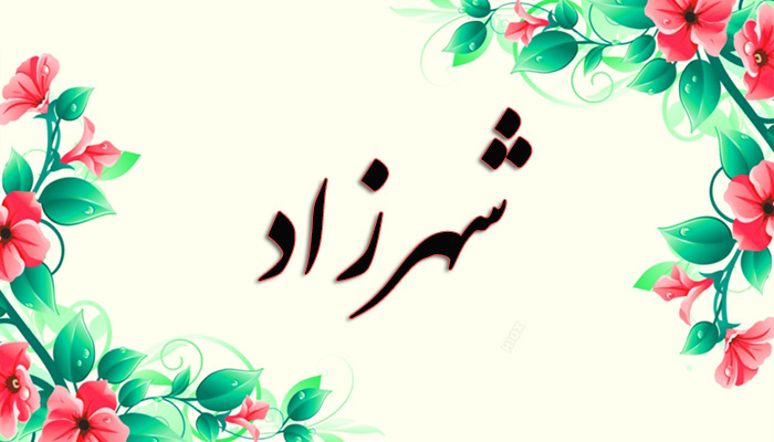 درباره «شهرزاد»