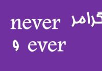گرامر Inversion چه مواقعی کاربرد دارد؟