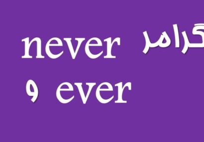 گرامر Inversion چه مواقعی کاربرد دارد؟