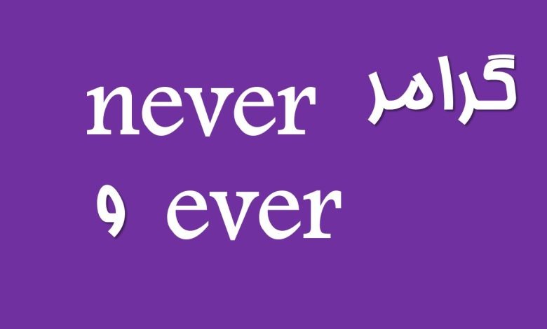 گرامر Inversion چه مواقعی کاربرد دارد؟