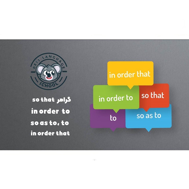 کلمات ربط in order to/so as to / to کلمات ربط in order to/so as to / to