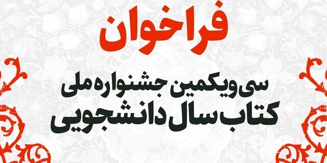 فراخوان سی‌ویکمین جشنواره ملی کتاب سال دانشجویی منتشر شد