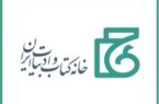 تغییر در هیأت امنای خانه کتاب و ادبیات ایران